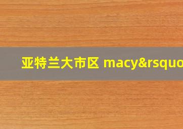 亚特兰大市区 macy’s